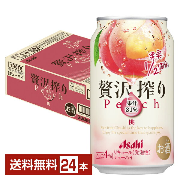 アサヒ 贅沢搾り 桃 350ml 缶 24本 1ケース【送料無料（一部地域除く）】アサヒ チューハイ 贅沢 搾り 果実 桃 缶チューハイ サワー Asahi 国産