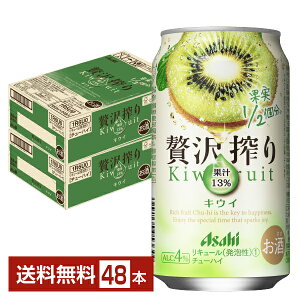 【5/1 00:00～ メーカー横断割引クーポン取得可】アサヒ 贅沢搾り キウイ 350ml 缶 24本×2ケース（48本）【送料無料（一部地域除く）】 チューハイ アサヒビール