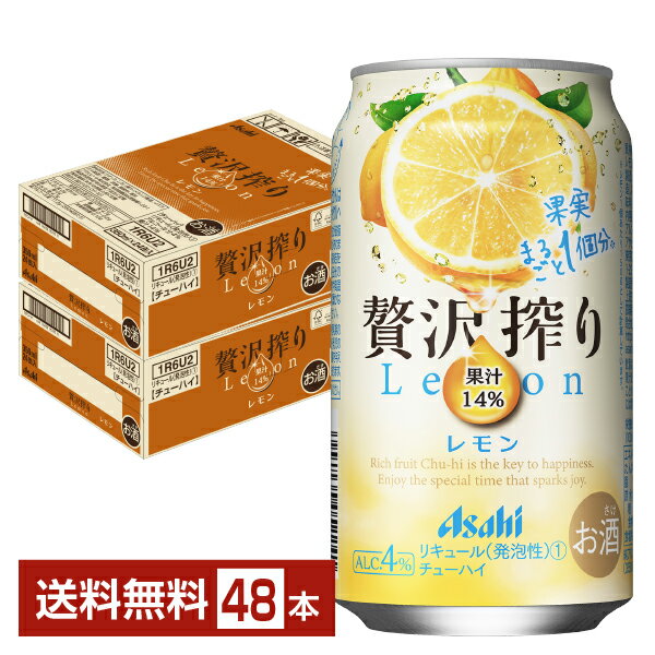 アサヒ 贅沢搾り レモン 350ml 缶 24本×2ケース（48本）【送料無料（一部地域除く）】 チューハイ レモンサワー アサヒビール