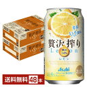 【5/1 00:00～ メーカー横断割引クーポン取得可】アサヒ 贅沢搾り レモン 350ml 缶 24本×2ケース（48本）【送料無料（一部地域除く）】 チューハイ レモンサワー アサヒビール