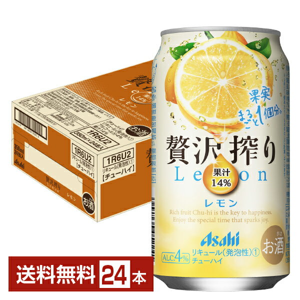 アサヒ 贅沢搾り レモン 350ml 缶 24本 1ケース【送料無料（一部地域除く）】 チューハイ レモンサワー アサヒビール