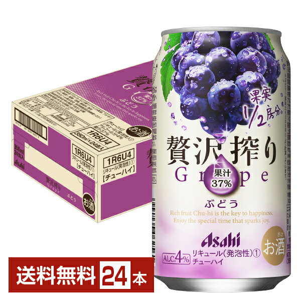 アサヒ 贅沢搾り ぶどう 350ml 缶 24本 1ケース【送料無料（一部地域除く）】贅沢搾り アサヒビール チューハイ サワー Asahi 国産 ぶどう ブドウ