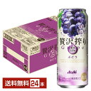 アサヒ 贅沢搾り ぶどう 500ml 缶 24本 1ケース【送料無料（一部地域除く）】 チューハイ アサヒビール