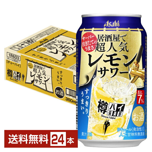 アサヒ 樽ハイ倶楽部 居酒屋で超人気 レモンサワー 350ml 缶 24本 1ケース チューハイ レモンサワー 樽ハイ倶楽部レモンサワー アサヒビール