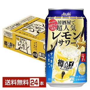 アサヒ 樽ハイ倶楽部 居酒屋で超人気 レモンサワー 350ml 缶 24本 1ケース【送料無料（一部地域除く）】 チューハイ レモンサワー 樽ハイ倶楽部レモンサワー アサヒビール