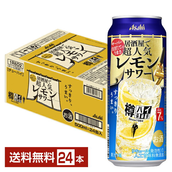 アサヒ 樽ハイ倶楽部 居酒屋で超人気 レモンサワー 500ml 缶 24本 1ケース【送料無料（一部地域除く）】 チューハイ レモンサワー 樽ハイ倶楽部レモンサワー アサヒビール