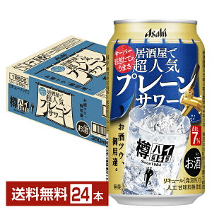 アサヒ 樽ハイ倶楽部 居酒屋で超人気 プレーンサワー 350ml 缶 24本 1ケース【送料無料（一部地域除く）】 チューハイ 樽ハイ倶楽部プレーンサワー アサヒビール