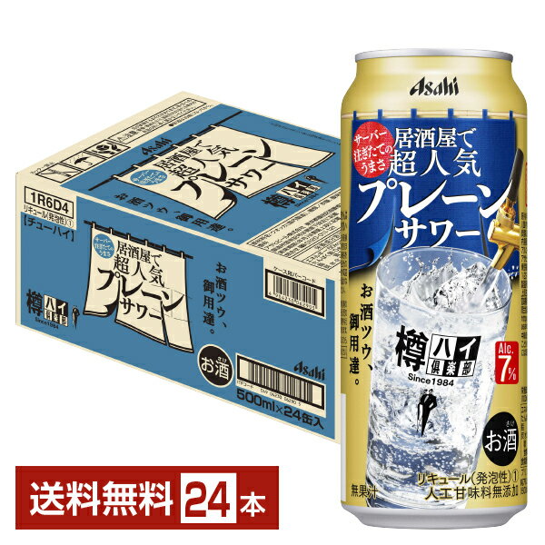 アサヒ 樽ハイ倶楽部 居酒屋で超人気 プレーンサワー 500ml 缶 24本 1ケース【送料無料（一部地域除く）】 チューハイ 樽ハイ倶楽部プ..