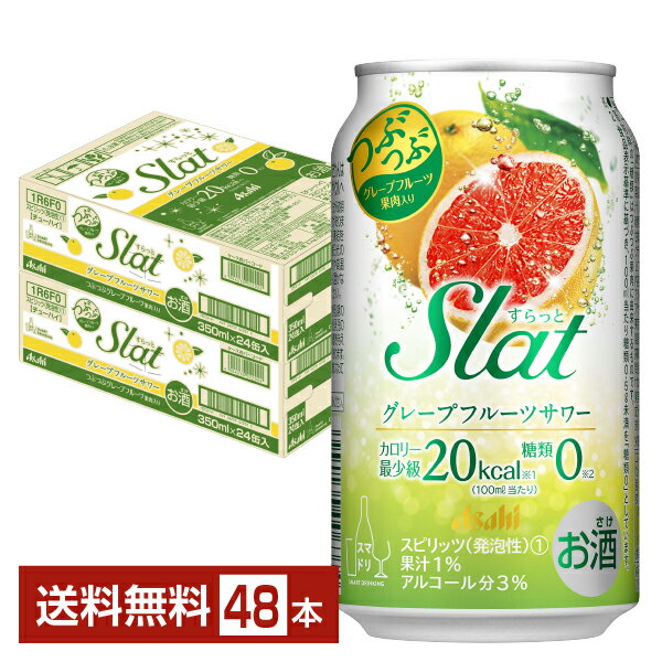 アサヒ Slat グレープフルーツサワー 350ml 缶 24本×2ケース（48本） アサヒ すらっと スラット チューハイ アサヒビール