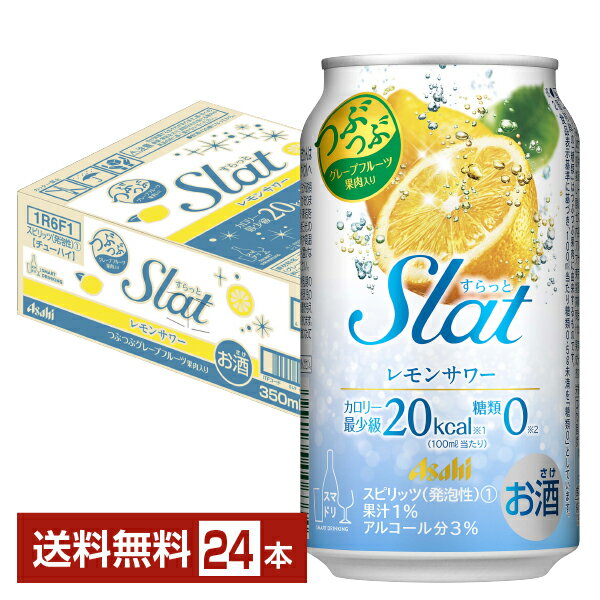 アサヒ Slat レモンサワー 350ml 缶 24本 1ケース【送料無料（一部地域除く）】 アサヒ すらっと スラット チューハイ レモンサワー アサヒビール