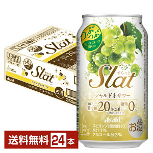 アサヒ Slat シャルドネサワー 350ml 缶 24本 1ケース【送料無料（一部地域除く）】 アサヒ すらっと スラット チューハイ アサヒビール