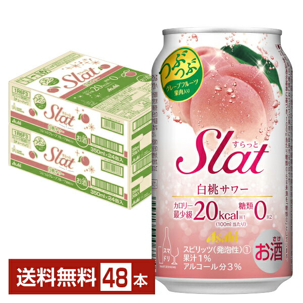 アサヒ Slat 白桃サワー 350ml 缶 24本 2ケース 48本 【送料無料 一部地域除く 】 アサヒ すらっと スラット チューハイ アサヒビール