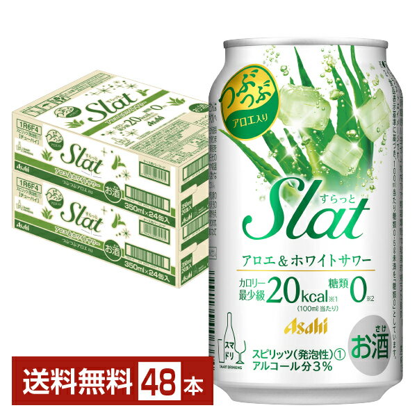 アサヒ Slat アロエ＆ホワイトサワー 350ml 缶 24本×2ケース（48本）【送料無料（一部地域除く）】 アサヒ すらっと スラット チューハイ アサヒビール