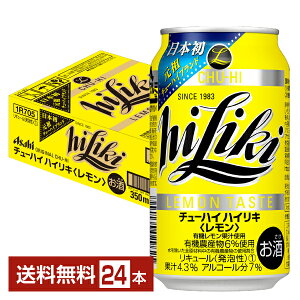 アサヒ チューハイ ハイリキレモン 350ml 缶 24本 1ケース【送料無料（一部地域除く）】 チューハイ レモンサワー アサヒビール