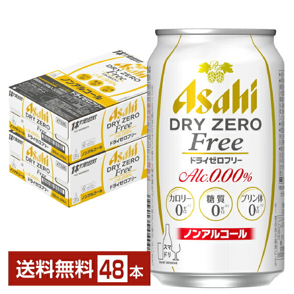 アサヒ ドライゼロフリー 350ml 缶 24本×2ケース（48本） 【送料無料（一部地域除く）】 アサヒビール