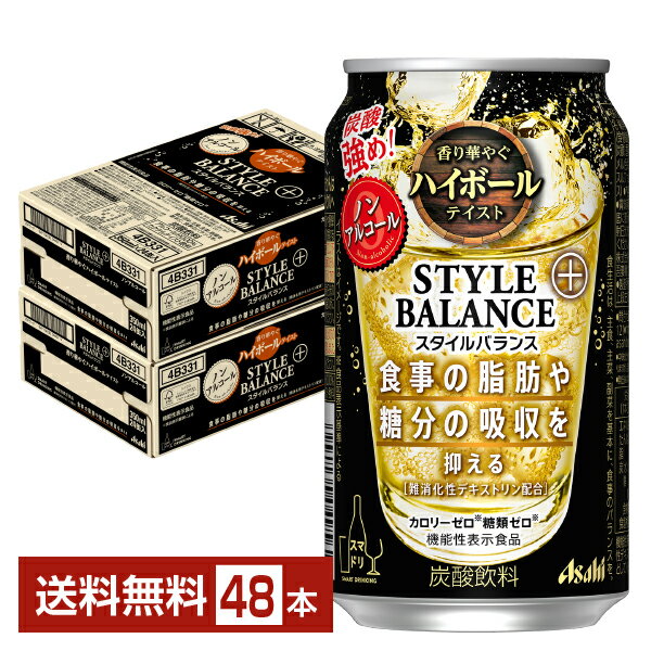 アサヒ スタイルバランス プラス 香り華やぐハイボールテイスト ノンアルコール 350ml 缶 24本×2ケース（48本）【送料無料（一部地域除く）】 アサヒビール