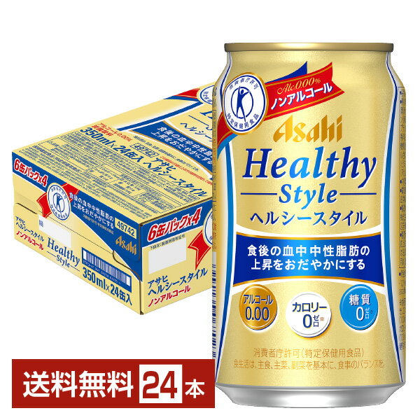 特定保健用食品 アサヒ ヘルシースタイル 350ml 缶 24本 1ケース 【送料無料（一部地域除く）】 アサヒビール