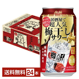 アサヒ 樽ハイ倶楽部 居酒屋で超人気 梅干しサワー 350ml 缶 24本 1ケース【送料無料（一部地域除く）】 チューハイ 樽ハイ倶楽部梅干しサワー アサヒビール