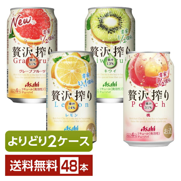 選べる チューハイ よりどりMIX アサヒ 贅沢搾り 350ml 缶 48本 24本 2箱 【よりどり2ケース】【送料無料 一部地域除く 】 チューハイ アサヒビール