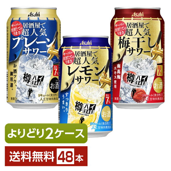 選べる チューハイ よりどりMIX アサヒ 樽ハイ倶楽部 居酒屋で超人気 サワー 350ml 缶 48本（24本×2箱） チューハイ アサヒビール