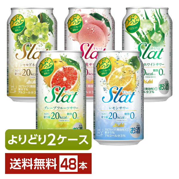 楽天FELICITY Beer＆Water選べる チューハイ よりどりMIX アサヒ Slat すらっと 350ml 缶 48本（24本×2箱）【よりどり2ケース】【送料無料（一部地域除く）】 アサヒすらっと スラット チューハイ アサヒビール