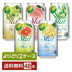 選べる チューハイ よりどりMIX アサヒ Slat すらっと 350ml 缶 48本（24本×2箱）【よりどり2ケース】【送料無料（一部地域除く）】 アサヒすらっと スラット チューハイ アサヒビール