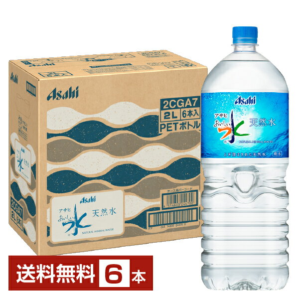 アサヒ おいしい水 天然水 2L 2000ml ペットボトル 6本 1ケース ミネラルウォーター