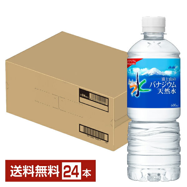 アサヒ おいしい水 富士山のバナジウム天然水 600ml ペットボトル 24本 1ケース【送料無料（一部地域除く）】 ミネラ…