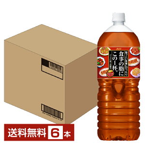 アサヒ 食事の脂にこの1杯 2L ペットボトル 2000ml 6本 1ケース 【送料無料（一部地域除く）】