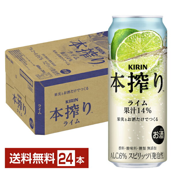 キリン 本搾りチューハイ ライム 500ml 缶 24本 1ケース【送料無料（一部地域除く）】 チューハイ 本搾りライム キリンビールのサムネイル