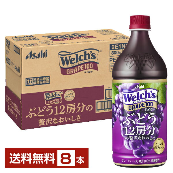 アサヒ Welchs ウェルチ グレープ100 800g ペットボトル 8本 1ケース アサヒ ウェルチ Welchs