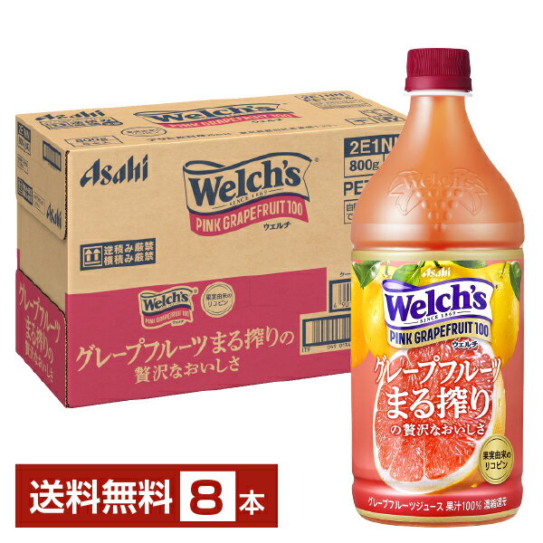アサヒ Welchs ウェルチ ピンクグレープフルーツ100 800g ペットボトル 8本 1ケース アサヒ ウェルチ Welchs