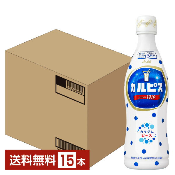 アサヒ カルピス 希釈 470ml プラスチックボトル 15本 1ケース【送料無料 一部地域除く 】