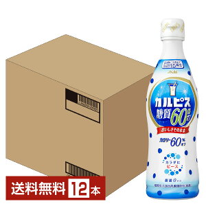 アサヒ カルピス 糖質60%オフ 希釈 470ml プラスチックボトル 12本 1ケース【送料無料（一部地域除く）】