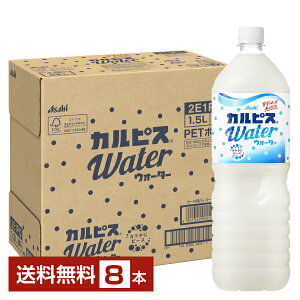 アサヒ カルピスウォーター 1.5L ペットボトル 1500ml 8本 1ケース 【送料無料（一部地域除く）】