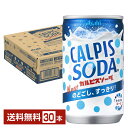 アサヒ カルピスソーダ 160ml 缶 30本 1ケース 