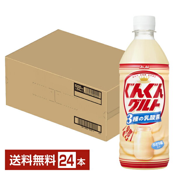 アサヒ ぐんぐんグルト 3種の乳酸菌 500ml ペットボトル 24本 1ケース 【送料無料（一部地域除く）】