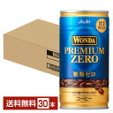 アサヒ ワンダ プレミアムゼロ 185g 缶 30本 1ケース 6P 【送料無料（一部地域除く）】 アサヒ WONDA 缶コーヒー