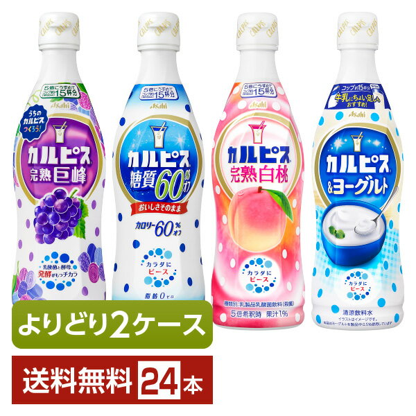 選べる 乳酸菌飲料 よりどりMIX アサヒ カルピス 希釈 470ml プラスチックボトル 24本 （12本×2箱）【よりどり2ケース】【送料無料（一..