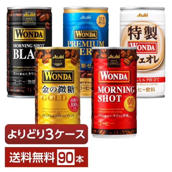 選べる コーヒー 珈琲 よりどりMIX アサヒ ワンダ 185g 缶 90本 （30本×3箱）【よりどり3ケース】【送料無料（一部地域除く）】 アサヒ WONDA 缶コーヒー