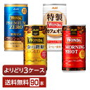 選べる コーヒー 珈琲 よりどりMIX アサヒ ワンダ 185g 缶 90本 （30本×3箱）【よりどり3ケース】【送料無料（一部地域除く）】 アサヒ WONDA 缶コーヒー