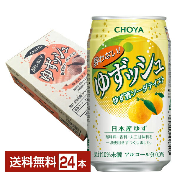 CHOYA チョーヤ 酔わないゆずッシュ ノンアルコール 350ml 缶 24本 1ケース【送料無料（一部地域除く）】