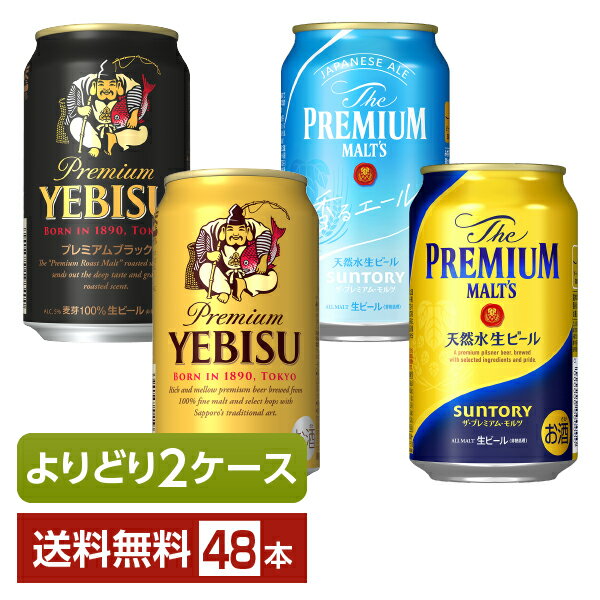 楽天FELICITY Beer＆Waterビール よりどりMIX プレミアムビール サントリー サッポロ ビール 350ml 缶 48本（24本×2箱）【よりどり2ケース】【送料無料（一部地域除く）】