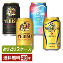 ビール よりどりMIX プレミアムビール サントリー サッポロ ビール 350ml 缶 48本（24本×2箱）