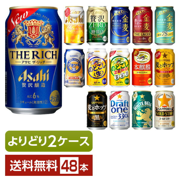 新ジャンル よりどりMIX アサヒ サントリー キリン サッポロ 330ml ・350ml 缶 48本（24本×2箱）【よりどり2ケース】【送料無料（一部地域除く）】