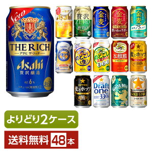 新ジャンル よりどりMIX アサヒ サントリー キリン サッポロ 330ml ・350ml 缶 48本（24本×2箱）【よりどり2ケース】【送料無料（一部地域除く）】