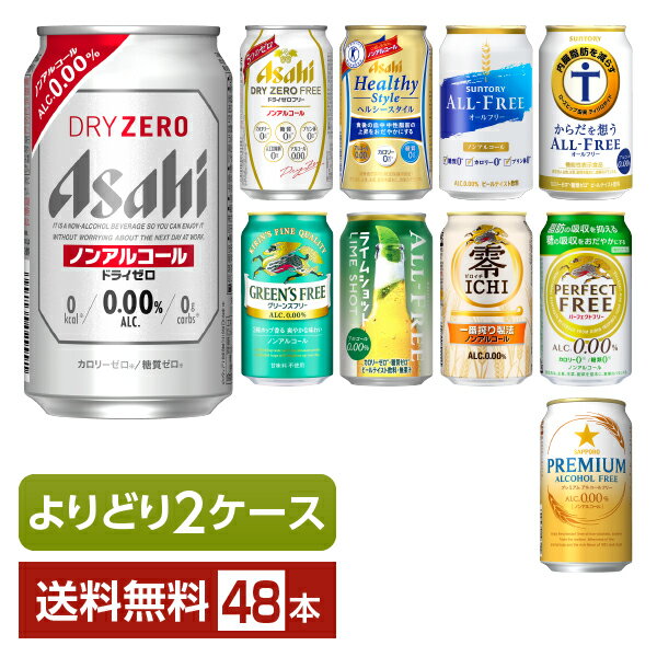 ノンアルコール ビール よりどりMIX アサヒ サントリー サッポロ キリン ノンアル 350ml 缶 48本（24本×2箱）【よりどり2ケース】【送料無料（一部地域除く）】