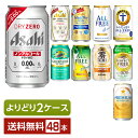 ノンアルコール ビール よりどりMIX アサヒ サントリー サッポロ キリン ノンアル 350ml 缶 48本（24本×2箱）【よりどり2ケース】【送料無料（一部地域除く）】