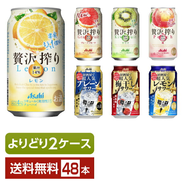 選べる チューハイ よりどりMIX アサヒ 贅沢搾り 樽ハイ倶楽部 チューハイ 350ml 缶 48本（24本×2箱）【よりどり2ケース】【送料無料（一部地域除く）】 アサヒビール