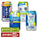 ノンアルコール チューハイ よりどりMIX アサヒ サントリー キリン 350ml 缶 48本（24本×2箱）【よりどり2ケース】【送料無料（一部地域除く）】